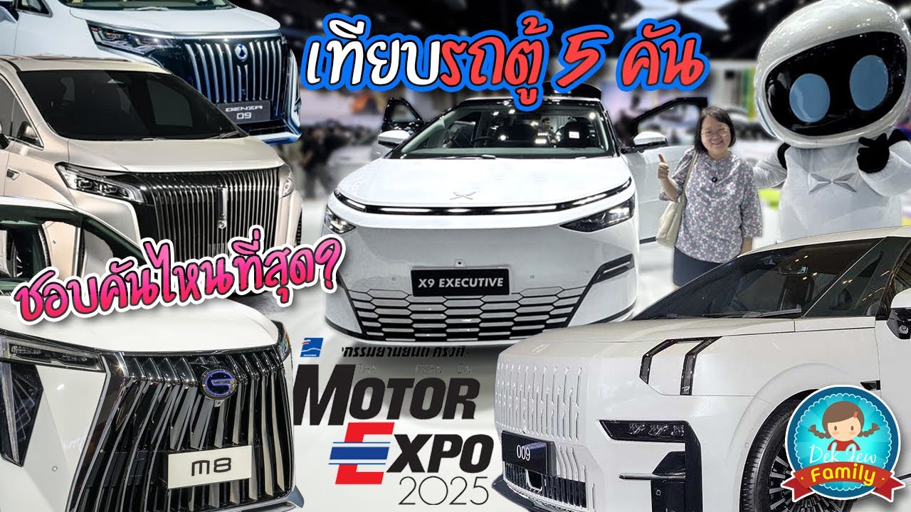 เทียบรถตู้ 5 คัน ชอบคุนไหนที่สุด Motor Expo 2025