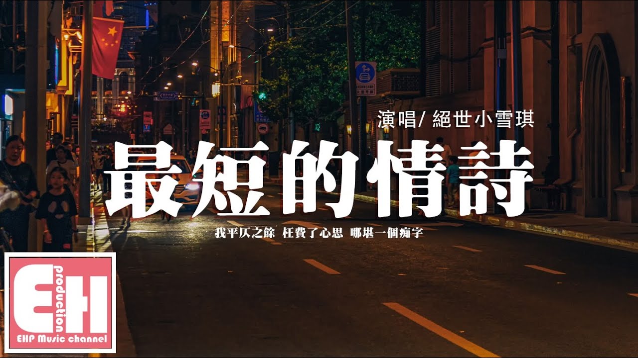 絕世小雪琪 - 最短的情詩『你的名字是我見過最短的情詩，寫出它 我的手顫抖不止。』【動態歌詞/Vietsub/Pinyin Lyrics】