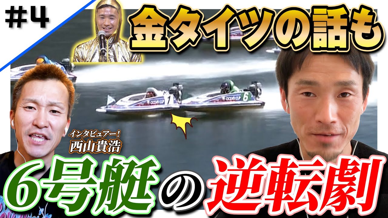 【逆転】ベストレース！馬場貴也が6号艇で魅せた逆転劇！オールスターでの金タイツの話も！【レーサーコメンタリー馬場貴也編 #4】