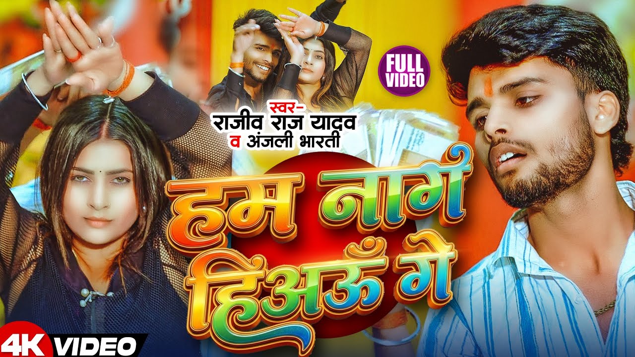 #Video | हम नाग हिअऊ गे | #Rajiv Raj Yadav | Hum Nag Hiyau Ge | #Maghi Video Song 2026