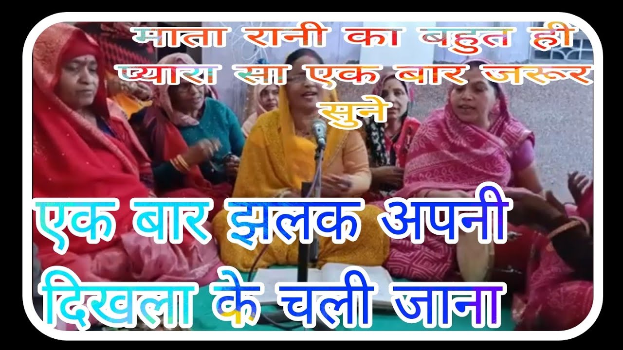 चैत्र नवरात्रि स्पेशल# माता रानी का भजन#एक बार मां आ जाओ फिर आकर चली जाना