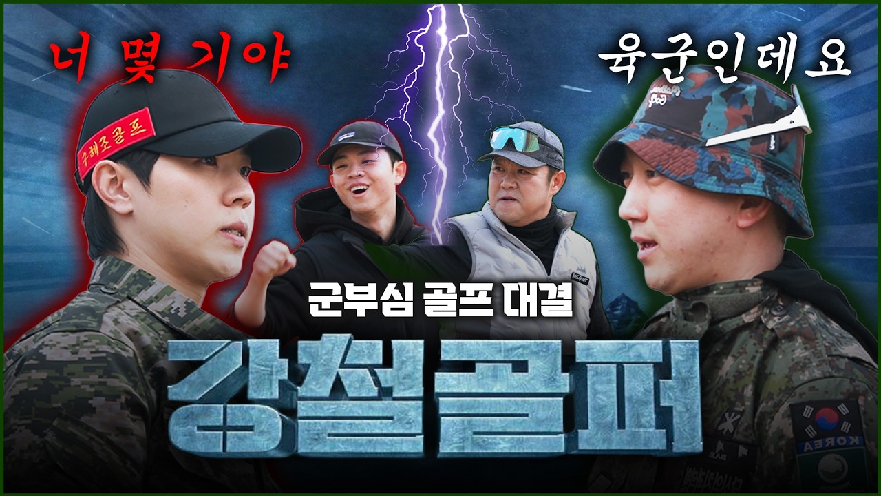 남자가 긁히는 2가지 🔥군부심 & 게임부심🔥그거 다 걸고 라운딩 한 판..! [김구라의 뻐꾸기 골프 TV] 강철골퍼 EP.02