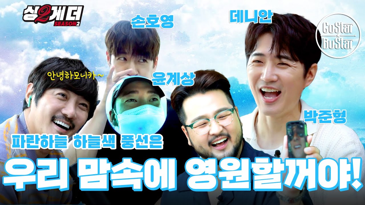 god라는 이름의 완전체를 사랑하시는 모든 분께 이 영상을 바칩니다 | 싱투게더 시즌2 EP07 Pt.1