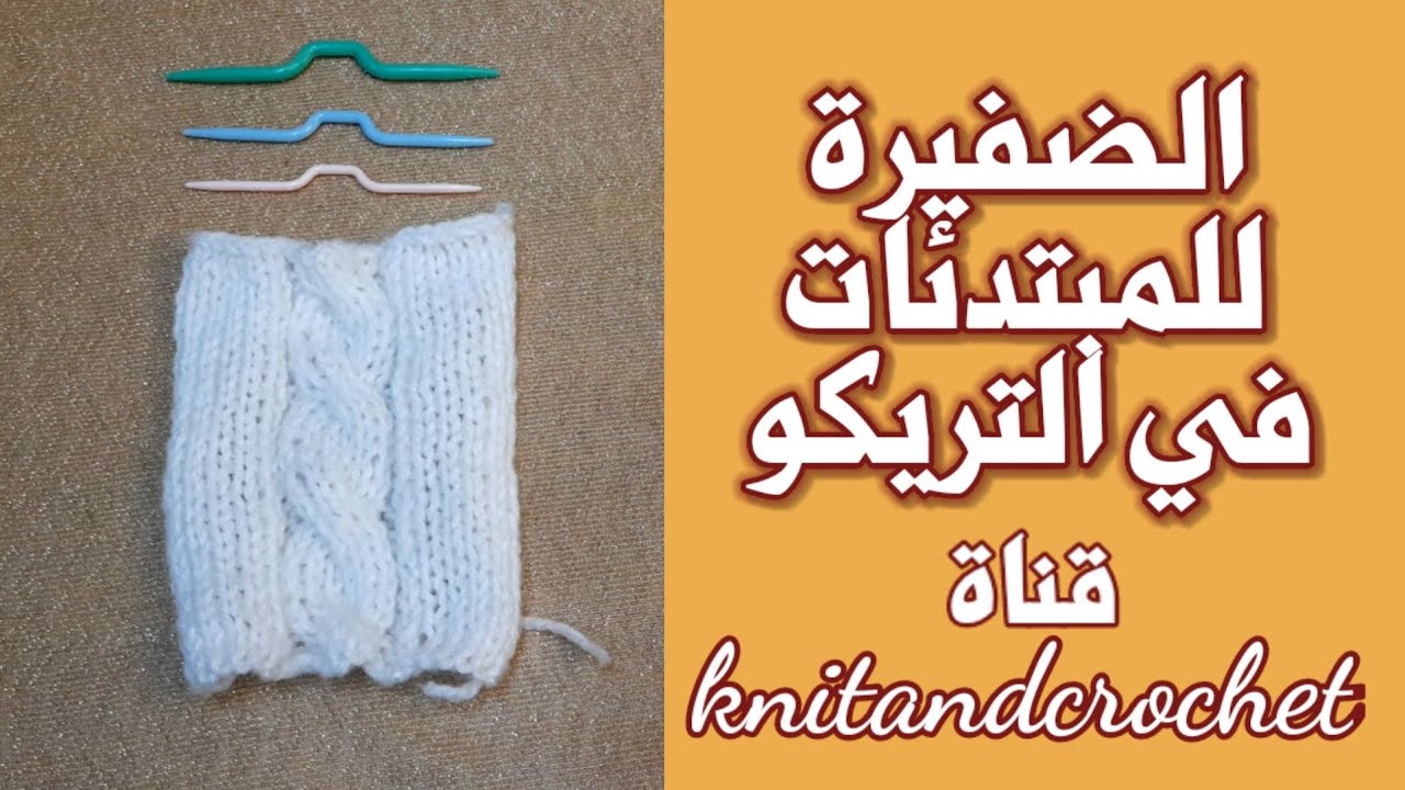 طريقة عمل الضفيرة في التريكو للمبتدئات 1 * قناة knitandcrochet