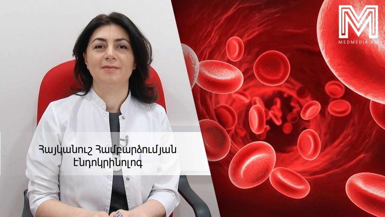 Երեք խորհուրդ բժշկից. անեմիա #medmedia