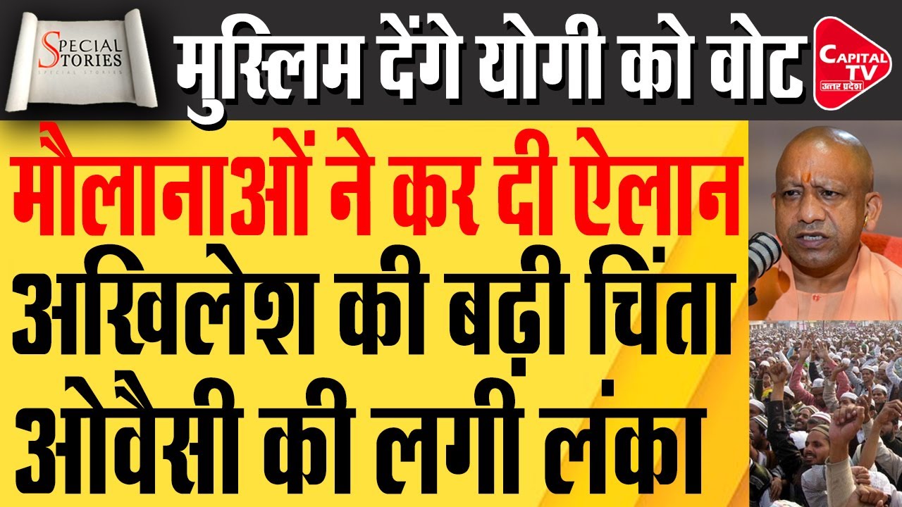 सहारनपुर से लखनऊ तक मुस्लिमों के ऐलान से मंचा हड़ंकप, कहा अगली बार योंगी सरकार|Capital TV UP