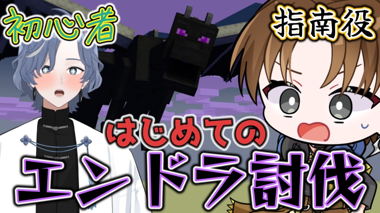 【#minecraft】マイクラ歴7年エンジョイ勢がマイクラ初心者を連れて挑むエンダードラゴン討伐！！⚔🔥【紘-Hiro-⚡✞⚡/雨水多丸☔🪣】#ひろ雷ve #紘の成長記  #エンドラ討伐