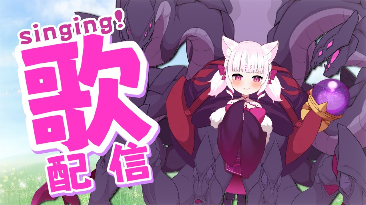 【歌枠】5億年ぶりの歌配信！最近好きになったお歌をうたうよ～！