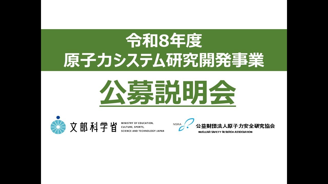 令和8年度　原子力システム研究開発事業　公募説明会