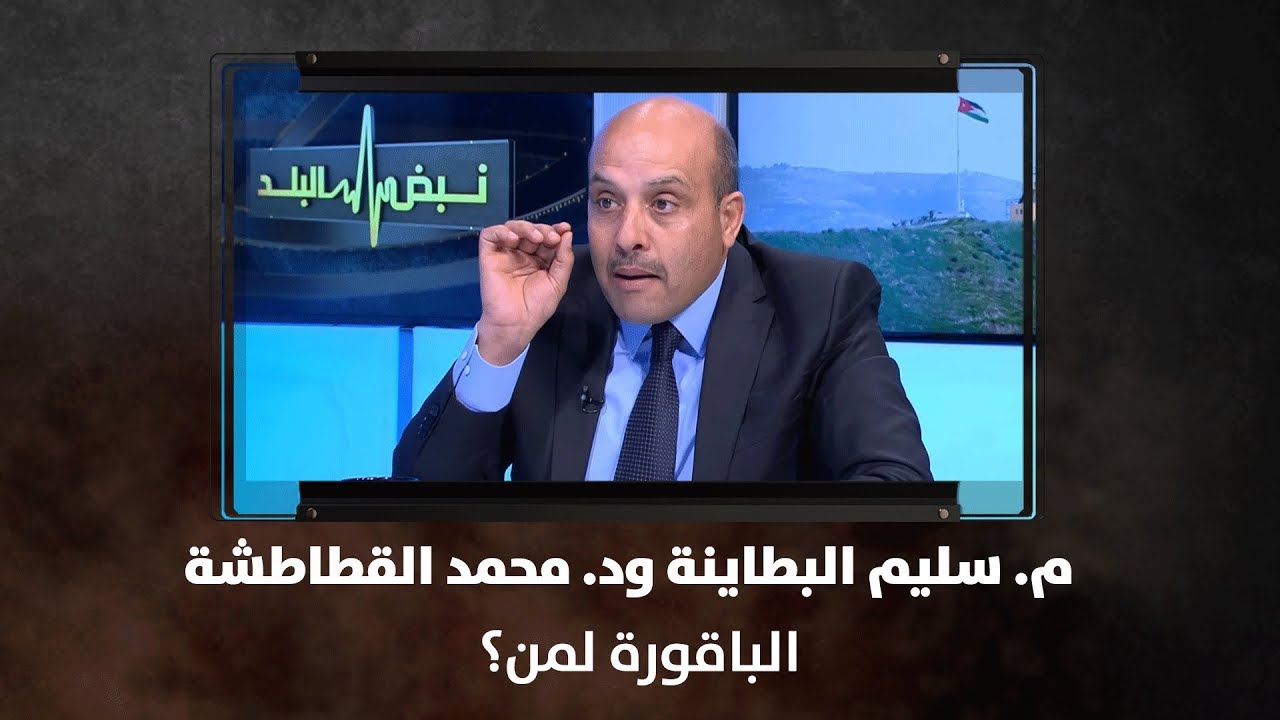 م. سليم البطاينة ود. محمد القطاطشة - الباقورة لمن؟ - نبض البلد