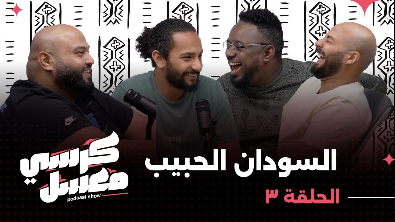 كرسي معسل | الحلقة ٣ | السودان الحبيب مع بوش