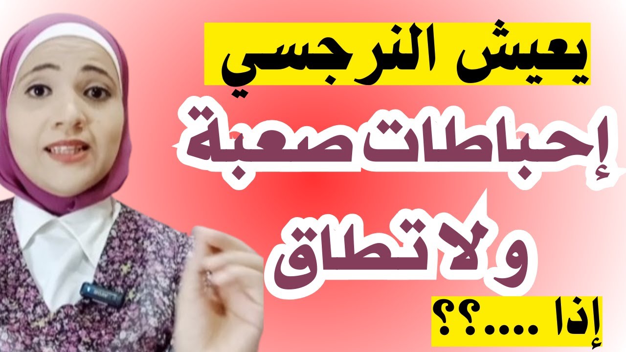 يعيش النرجسي إحباطات صعبة لا تطاق إذا..؟