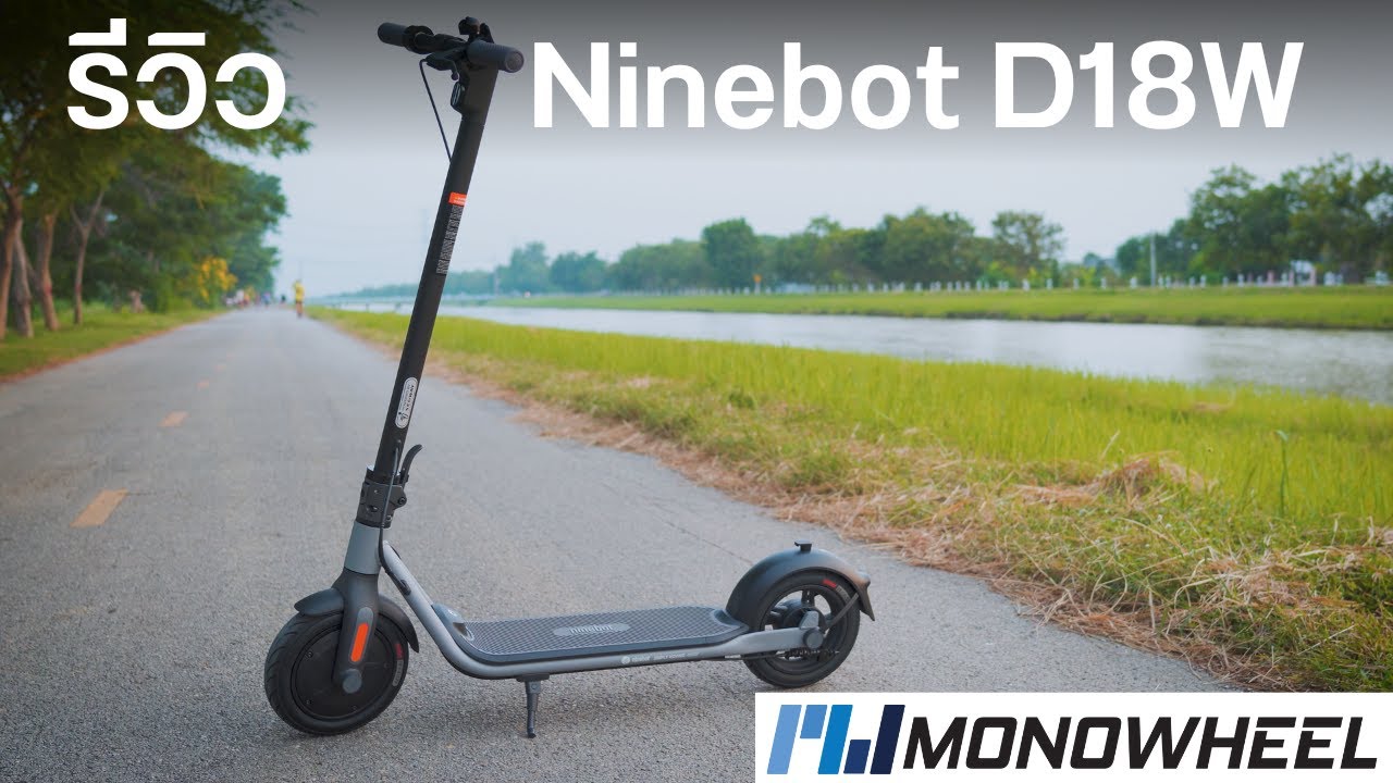 รีวิว สกู๊ตเตอร์ไฟฟ้า Ninebot D18W สมรรถนะดีเกินราคารถ
