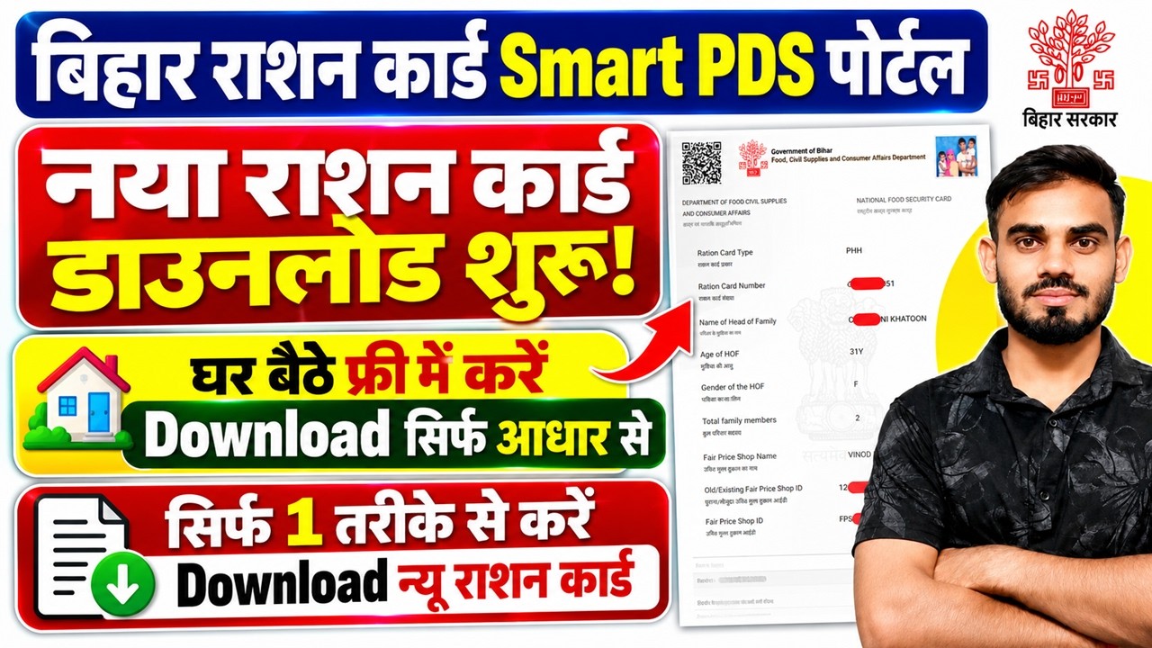 Smart PDS Se Approve Ration Card Download Kaise kare | How to Download New Smart PDS Ration Card