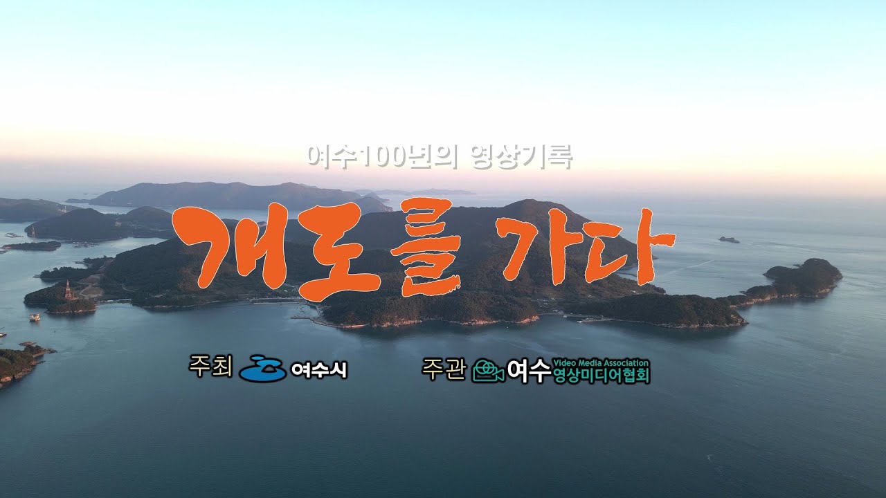 개도를 가다
