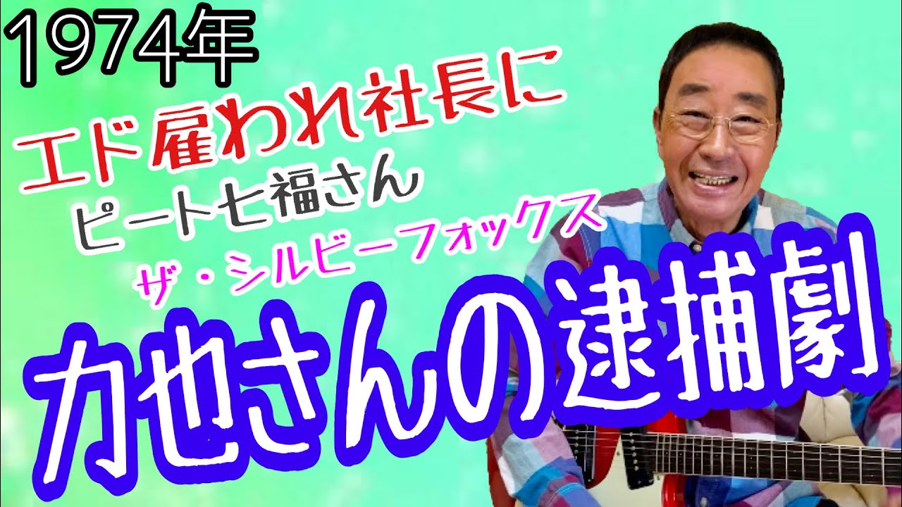 【エド山口#106】1974年のエド/力也さん逮捕劇/ピート七福さん