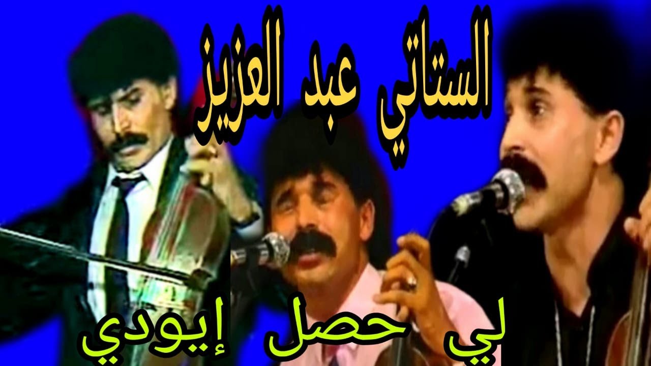 الستاتي عبد العزيز و العيدية: ألي حصل إيودي  / Stati Abdelaziz et Aydia : li h'sale iouddi