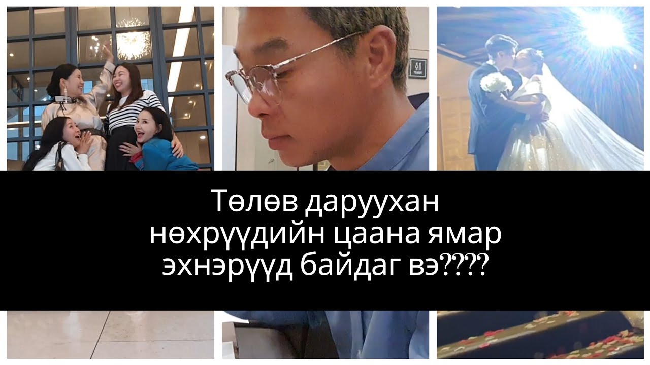Ёооё манай найз ямар хүнтэй суусан гээч? Солонгос or Монгол🤵🏻👰🏻‍♀️♥️
