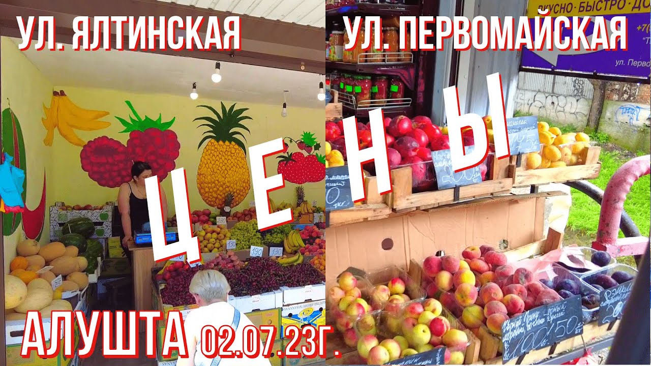 Алушта 02 07 23г. ЦЕНЫ/Перемены/РЕМОНТЫ/Ул. Ялтинская 1/Ул. Первомайская/Овощи/Фрукты/Специи/Крым
