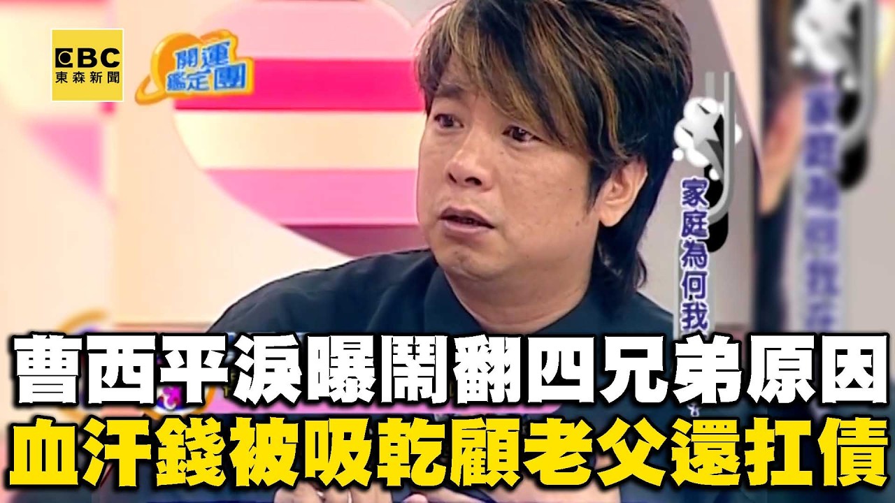 曹西平後事「家人不願處理」生前與四兄弟鬧翻原因曝！血汗錢全給家人投資「自己卻一毛沒收到」還要扛債？！｜曹西平【#開運有大咖】