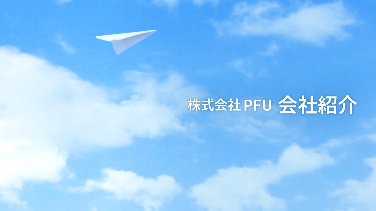 【会社紹介】株式会社PFU