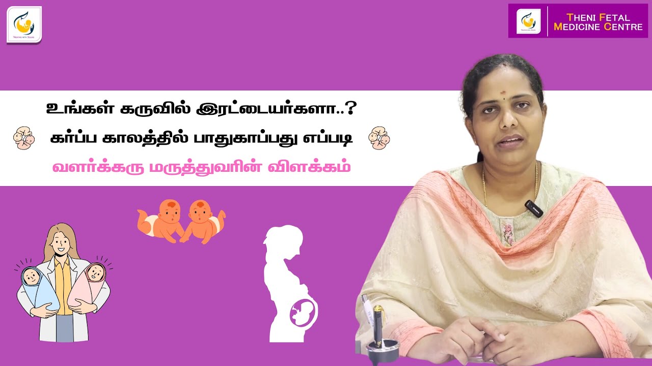 Understanding twin pregnancy | உங்கள் கருவில் இரட்டையர்களா.? வளர்க்கரு மருத்துவரின் விளக்கம்