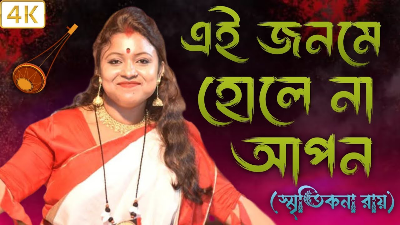 এই জনমে হলে না আপন কন্ঠে স্মৃতিকনা রায়