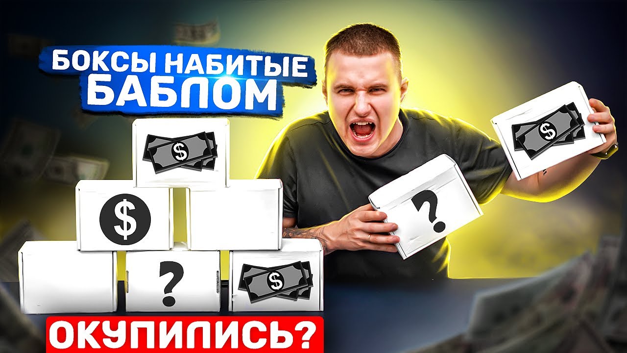 Сюрприз Боксы НАБИТЫЕ БАБЛОМ! Неужели Окупятся ???