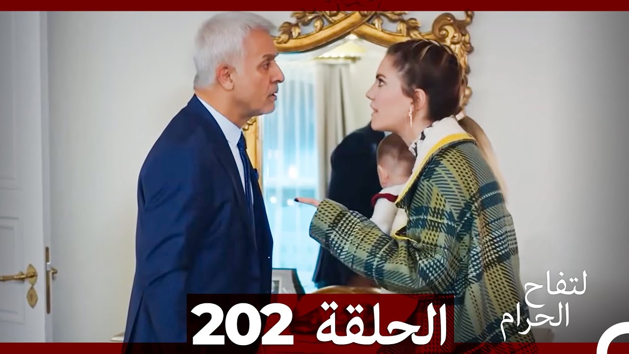 التفاح الحرام الحلقة ال 202 (Arabic Dubbed) (الموسم 3)