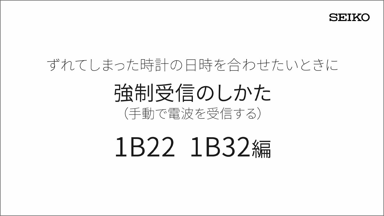 1B22 1B32 強制受信