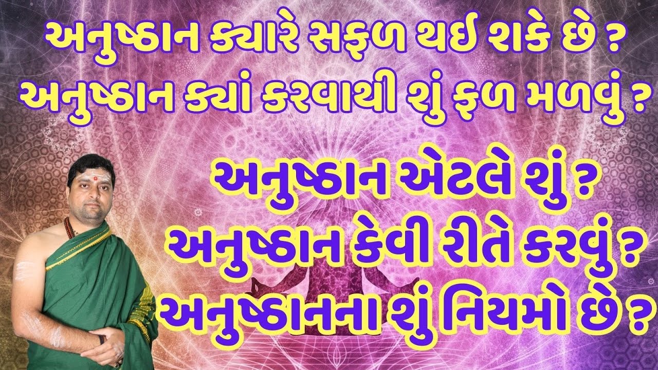 અનુષ્ઠાન એટલે શું ? અનુષ્ઠાન કેવી રીતે કરવું ? અનુષ્ઠાનના શું નિયમો છે ? Anushthan vidhi |