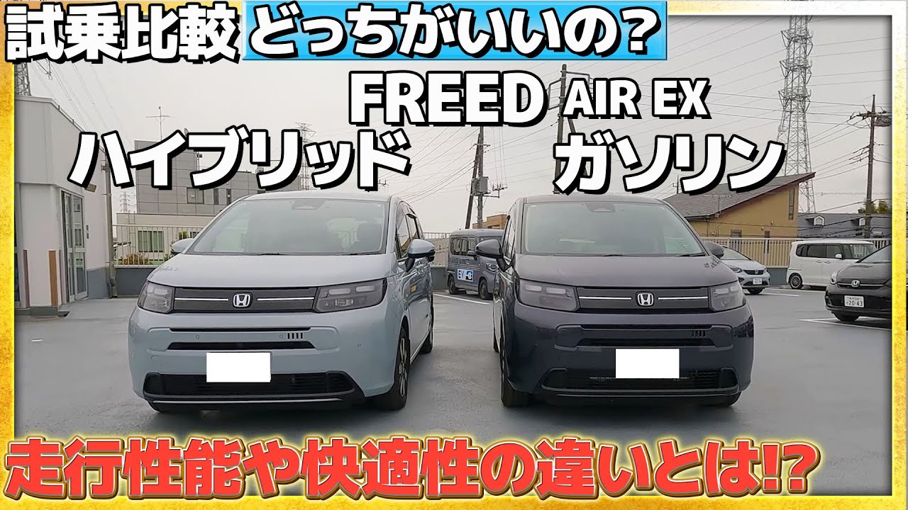 【試乗比較】FREED AIR EX ハイブリッドorガソリンどっちがいいの？走行性能や快適性の違いとは!? #Honda #ホンダ #car  #新型 #ホンダカーズ #神奈川 #車