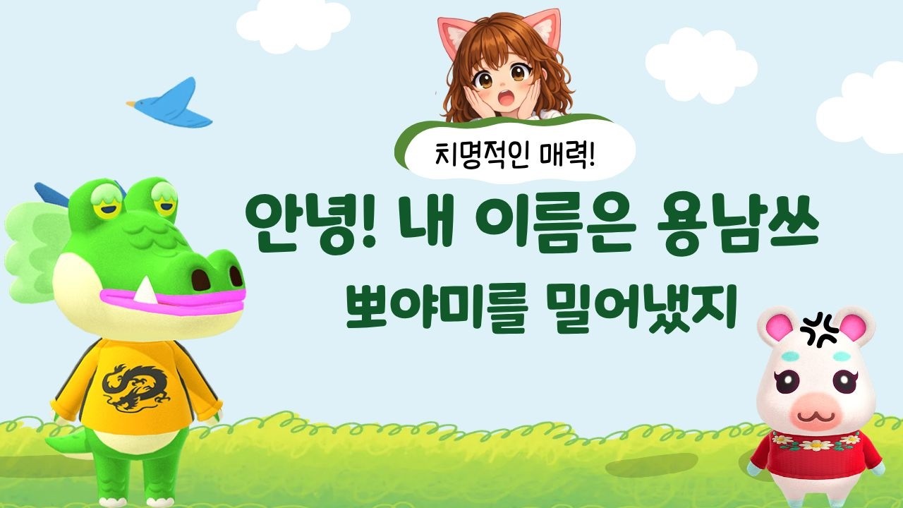 뽀야미를 밀어낸 용남쓰의 매력! Animal Crossing
