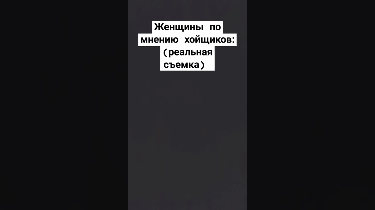 Женщины по мнению хойщиков. #savehoi4 #savewot #hoi5 #zalupa