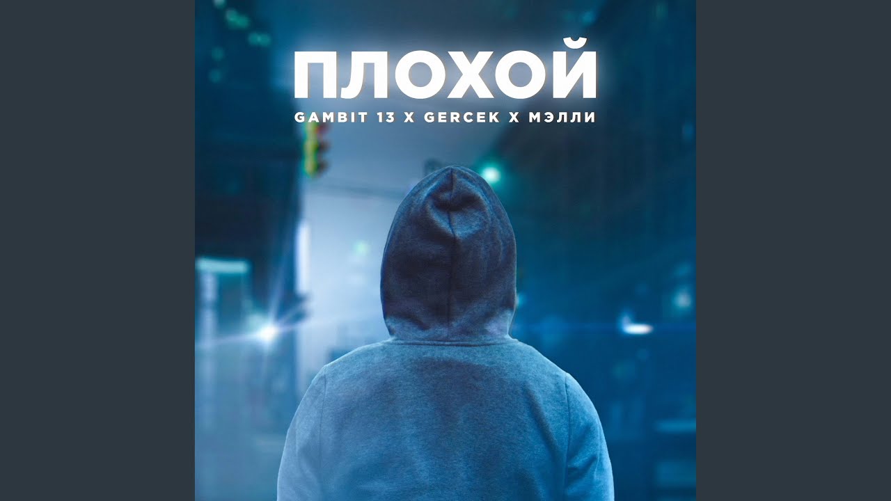 Плохой