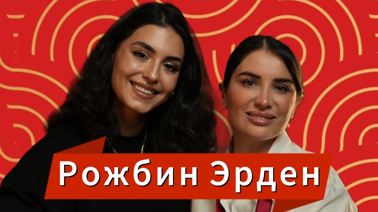 Рожбин Эрден: Как сериал 