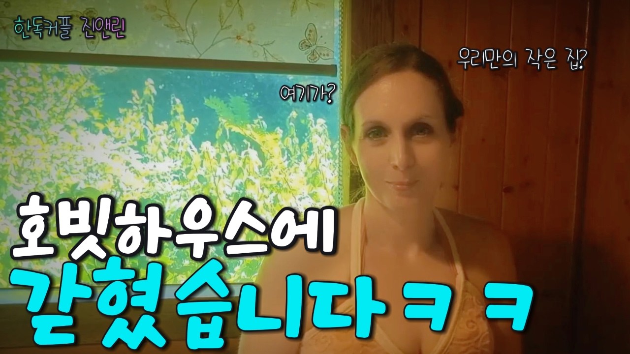 [한독커플] “호빗하우스? 우리만의 작은집? 🇰🇷🇩🇪” (해동용궁사 and 물회) #국제커플 #internationalcouple #부산여행 #해동용궁사 #물회 #돌싱커플 #ldr