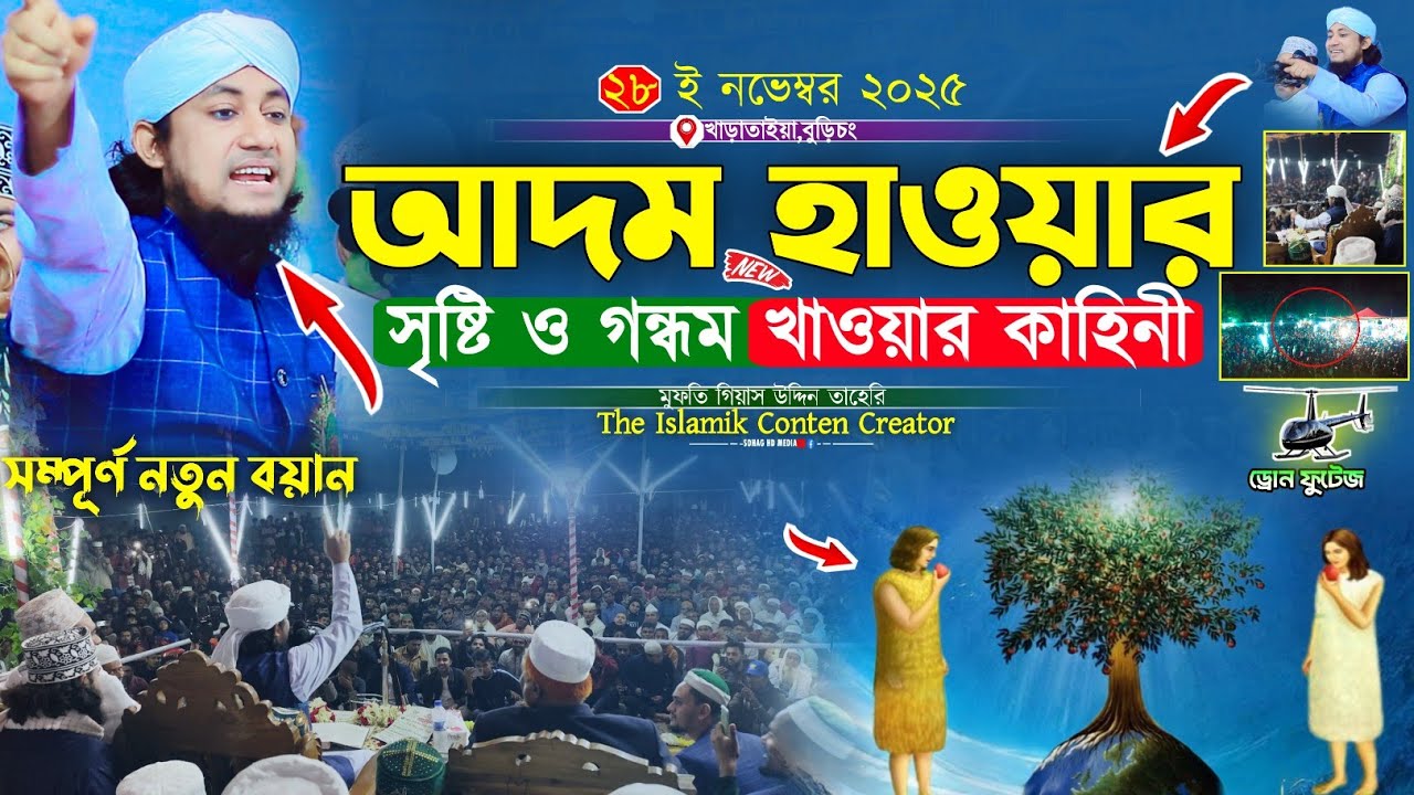 আদম হাওয়ার সৃষ্টি ও গন্ধম খাওয়ার কাহিনী || Mufti Gias Uddin Taheri waz 2025 || গিয়াস উদ্দিন তাহেরি