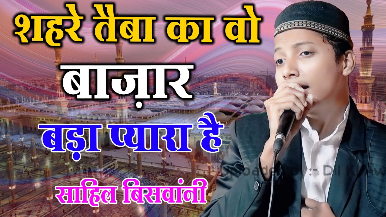शहरे तैबा का वो बाज़ार Sahil Biswani Jalsa Siratunnabi S Natiya Mushaira Katuri Kala Barabanki