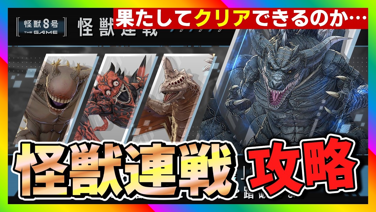 【怪獣8号　THE GAME】怪獣連戦エリア2攻略！#怪獣8号 #THE GAME #怪獣連戦 #たくちゃんねるず