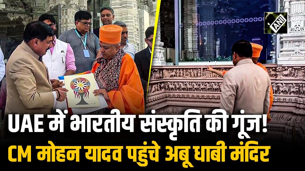 Abu Dhabi के मंदिर में पहुंचे MP CM Mohan Yadav | संस्कृति और आस्था का संगम