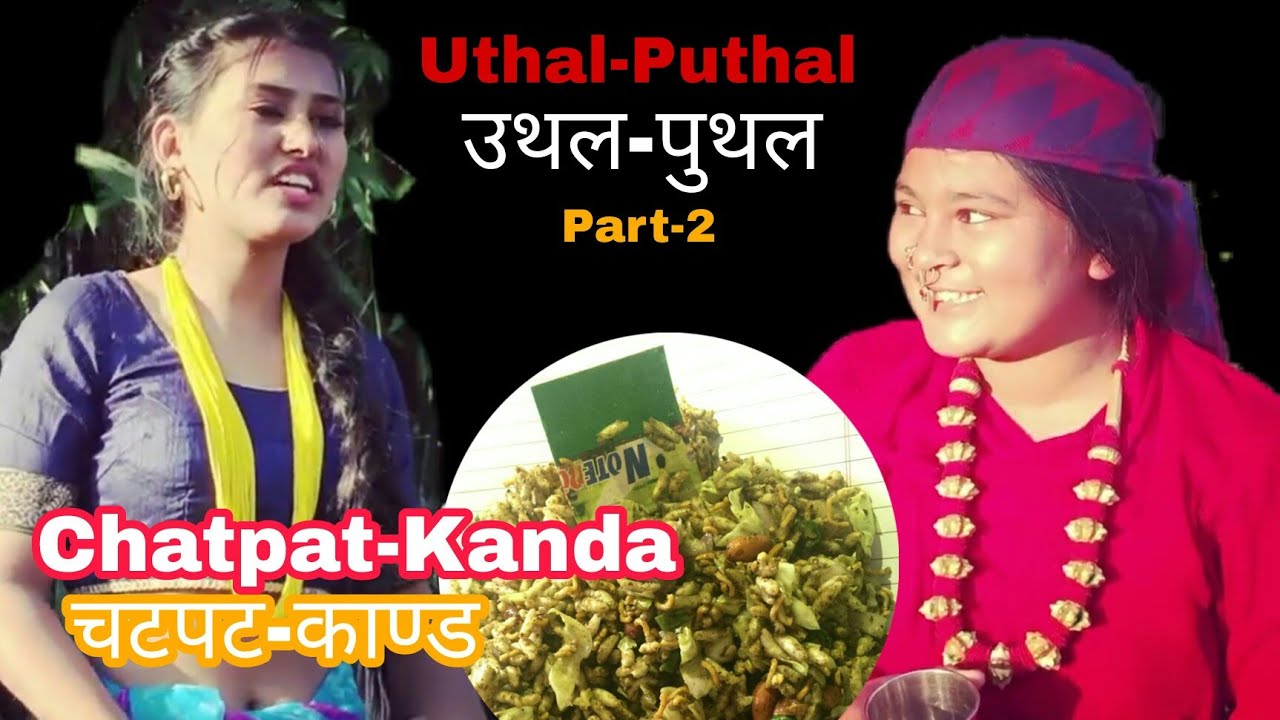 उथल-पुथल || part-2 || Uthal-puthal  चटपट-काण्ड|| Chatpat-Kanda|| short comedy movie|| himalaya thapa
