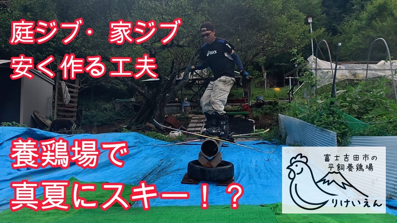 真夏にスキー！？庭ジブ・家ジブの作り方と安く作るための工夫【フリースキー】