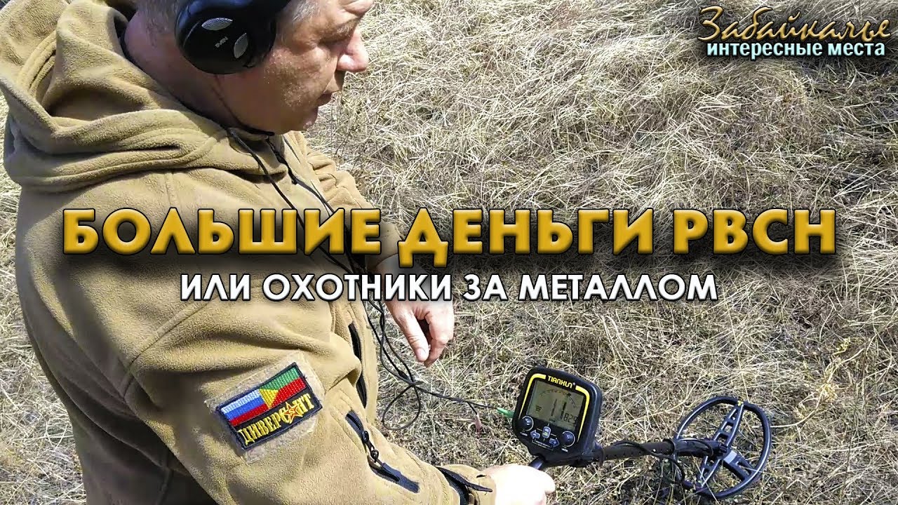 Большие деньги РВСН или охотники за металлом. Интересные места Забайкалья