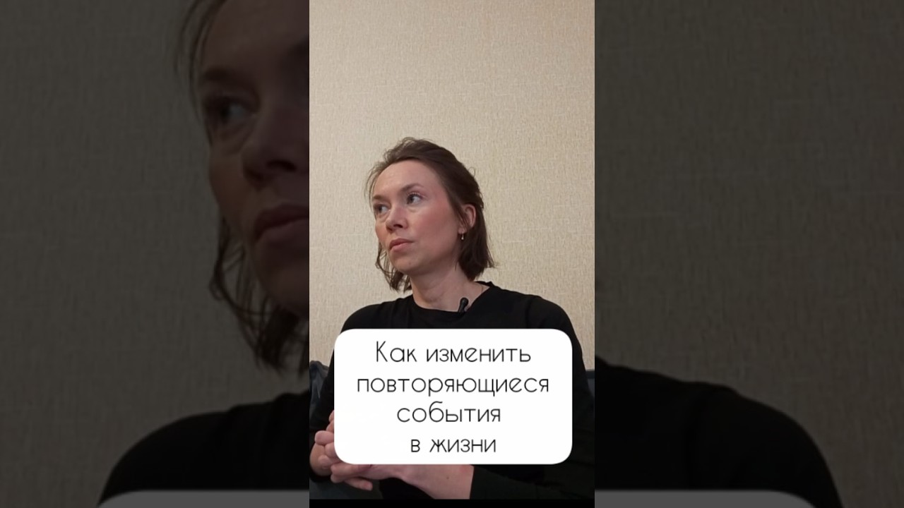 Как изменить повторяющиеся события в жизни
