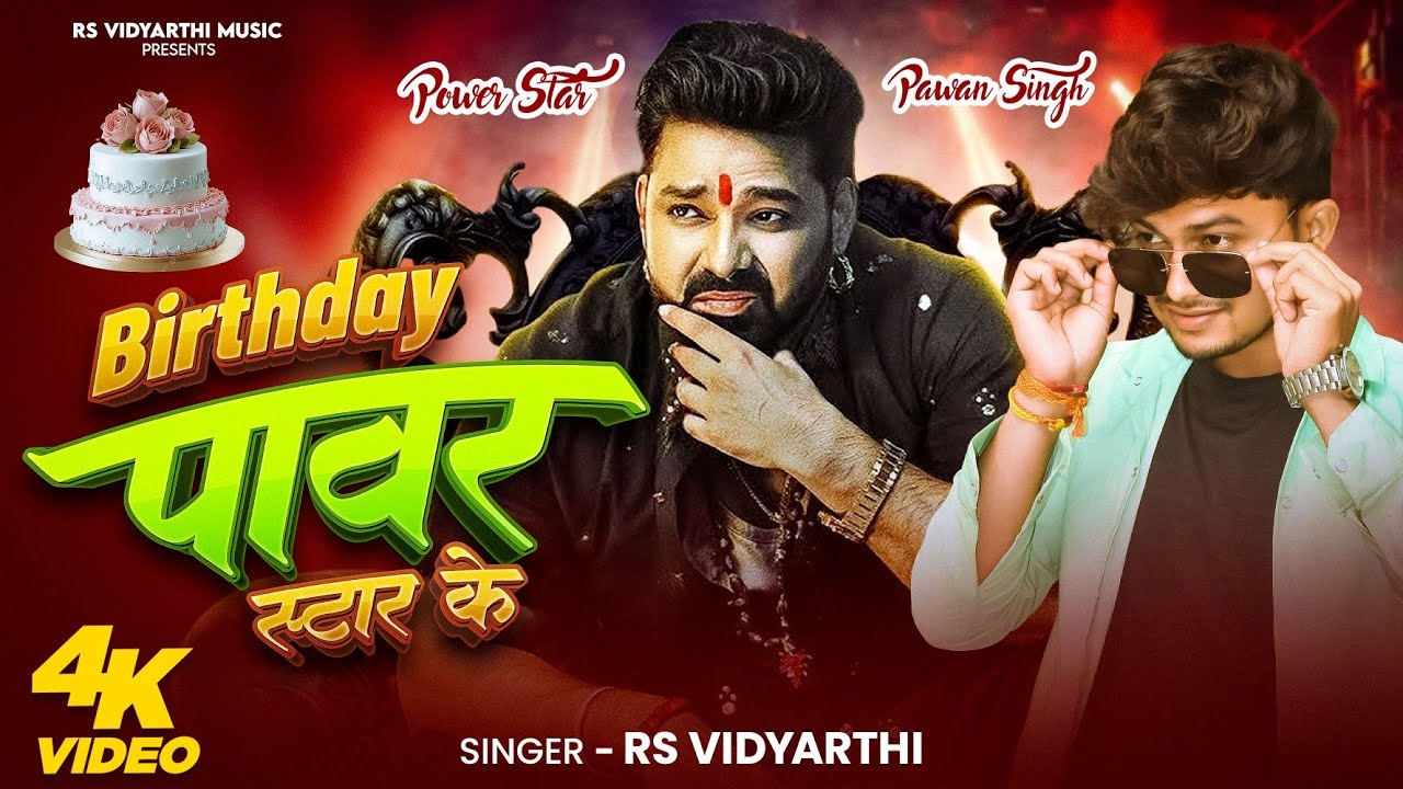 #VIDEO - Birthday पावर स्टार के | #RS Vidyarthi | Power Star #Pawan​ Singh | #Birthday​ Song 2026