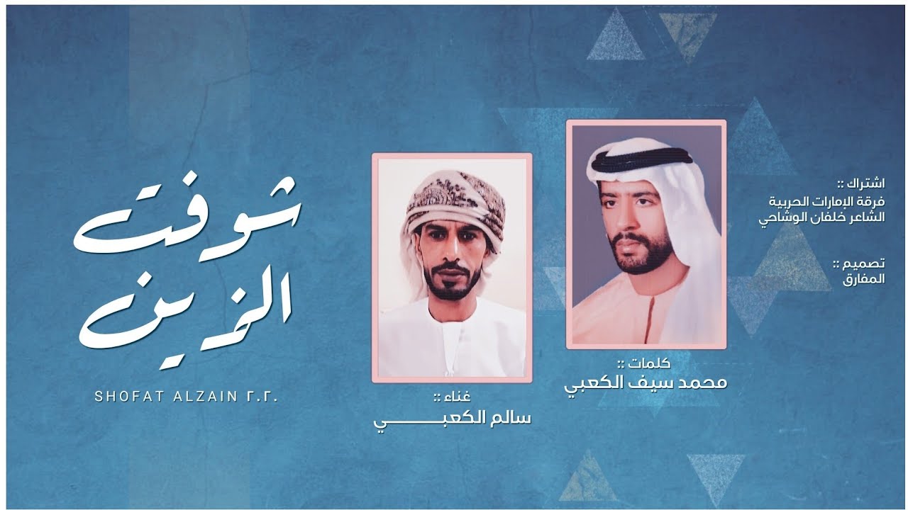 سالم الكعبي - شوفت الزين (حصرياً) | 2020
