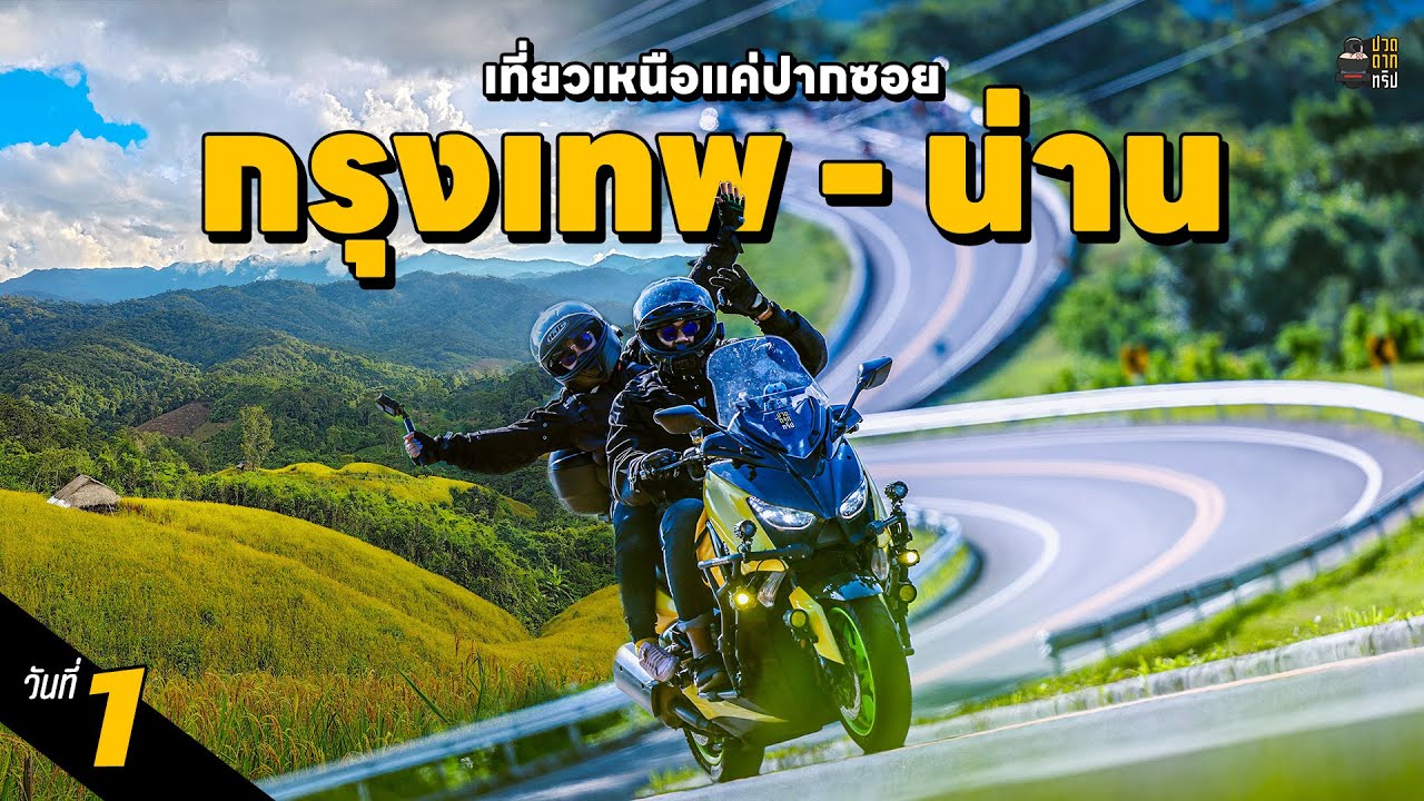 EP.88 กรุงเทพ - น่าน ขี่มอเตอร์ไซค์เที่ยวเหนือ รวดเดียวถึง Xmax 300