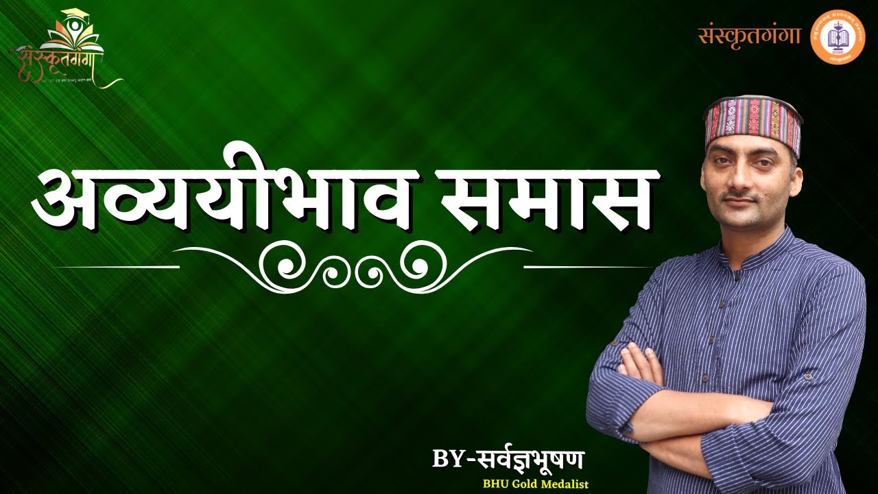 UP-TET#Sanskrit#अव्ययीभाव समास#By Sarwagya Bhooshan sir