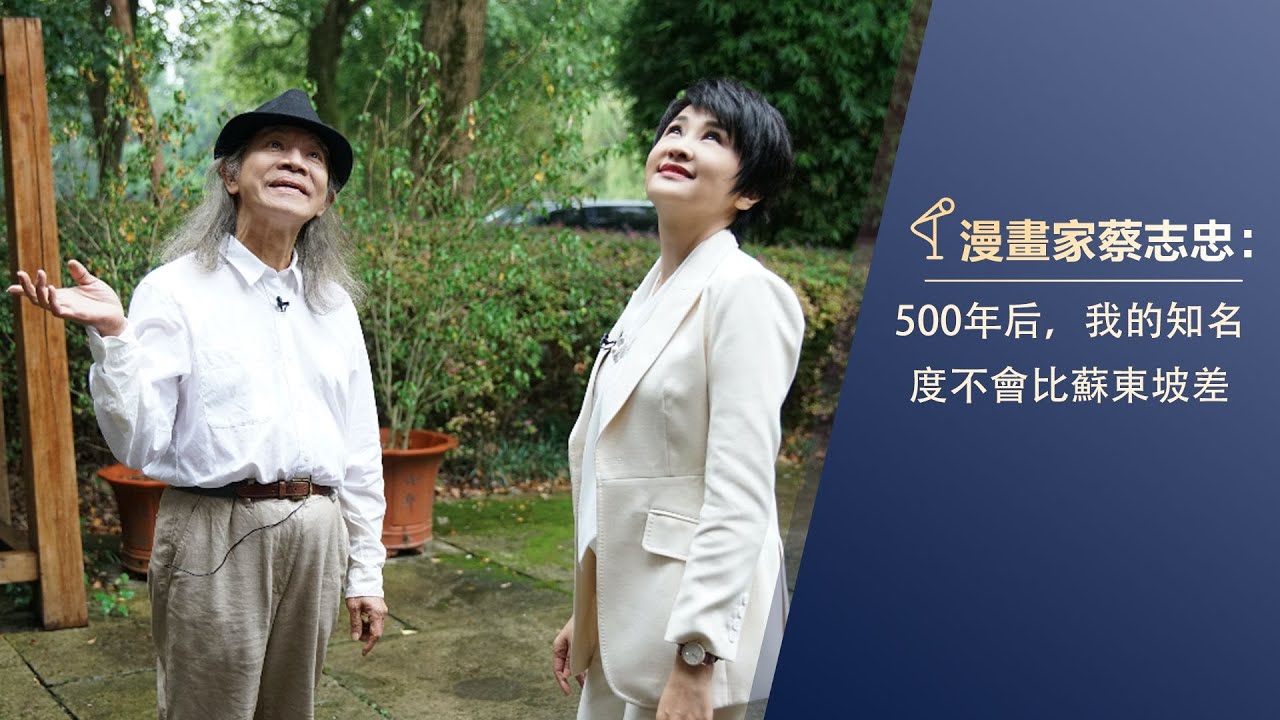 漫畫家蔡志忠：500年后，我的知名度不會比蘇東坡差 | 問答神州